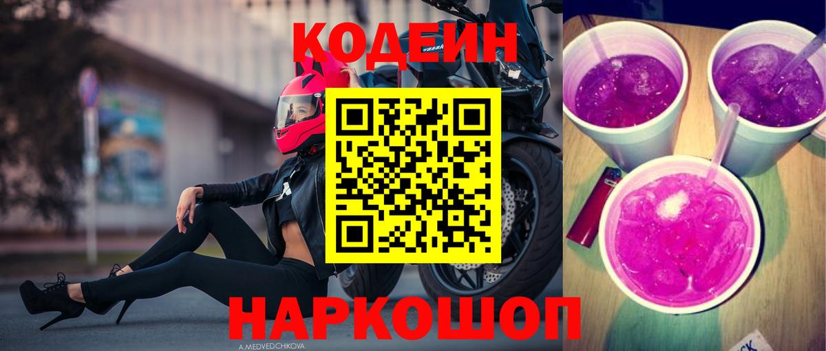 Кодеин Purple Drank Междуреченск
